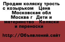 Продам коляску трость с козырьком › Цена ­ 700 - Московская обл., Москва г. Дети и материнство » Коляски и переноски   